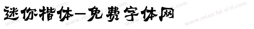 迷你楷体字体转换
