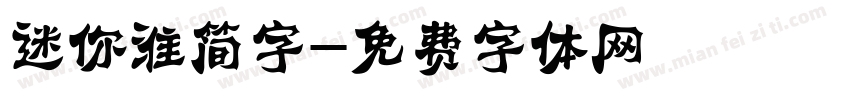 迷你淮简字字体转换