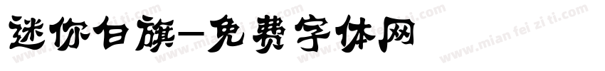迷你白旗字体转换