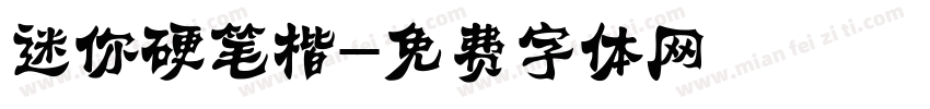 迷你硬笔楷字体转换