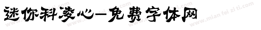迷你科凌心字体转换
