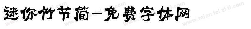 迷你竹节简字体转换
