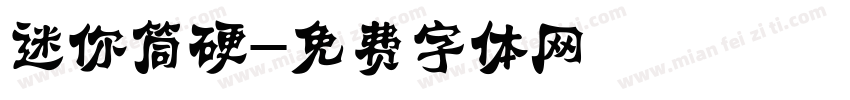 迷你筒硬字体转换