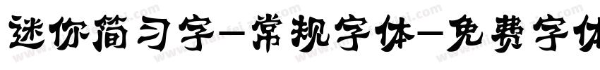 迷你简习字-常规字体字体转换