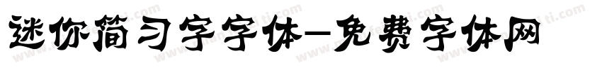 迷你简习字字体字体转换