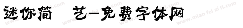 迷你简倩艺字体转换