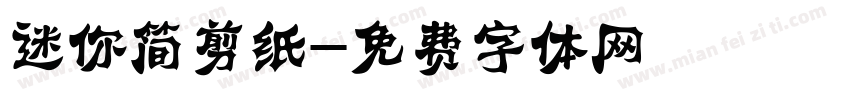 迷你简剪纸字体转换