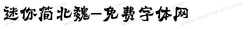 迷你简北魏字体转换