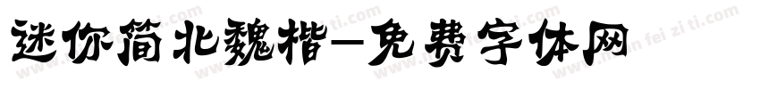 迷你简北魏楷字体转换