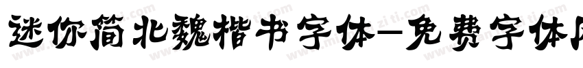 迷你简北魏楷书字体字体转换