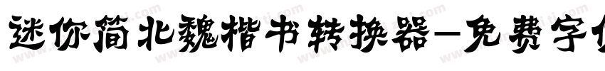 迷你简北魏楷书转换器字体转换