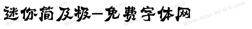 迷你简及极字体转换