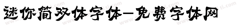 迷你简双体字体字体转换