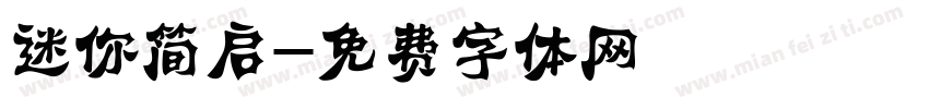 迷你简启字体转换