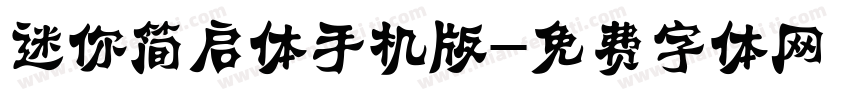 迷你简启体手机版字体转换