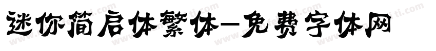 迷你简启体繁体字体转换