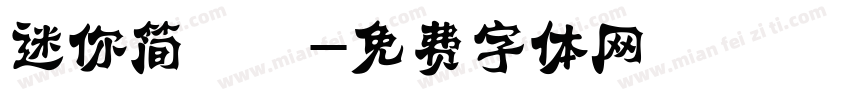 迷你简咪咪字体转换
