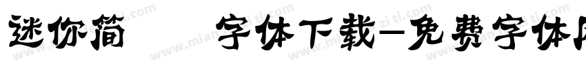迷你简嘟嘟字体下载字体转换