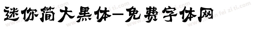 迷你简大黑体字体转换