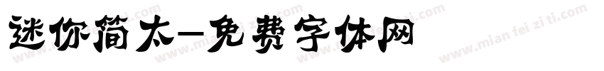 迷你简太字体转换