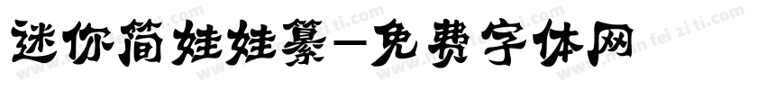 迷你简娃娃纂字体转换