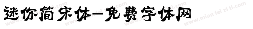 迷你简宋体字体转换