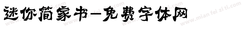 迷你简家书字体转换