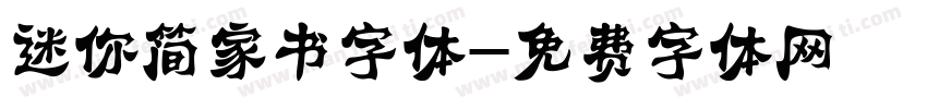 迷你简家书字体字体转换