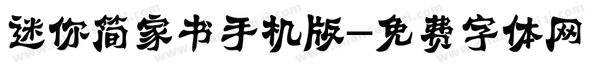 迷你简家书手机版字体转换