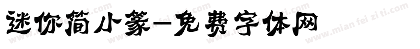 迷你简小篆字体转换