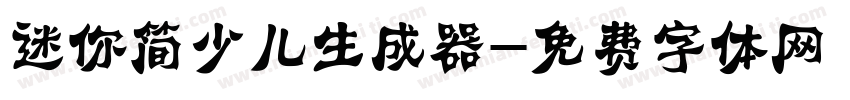 迷你简少儿生成器字体转换