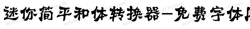 迷你简平和体转换器字体转换