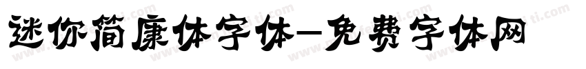 迷你简康体字体字体转换