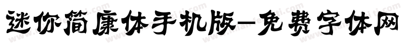 迷你简康体手机版字体转换