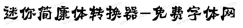 迷你简康体转换器字体转换