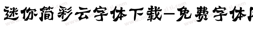 迷你简彩云字体下载字体转换