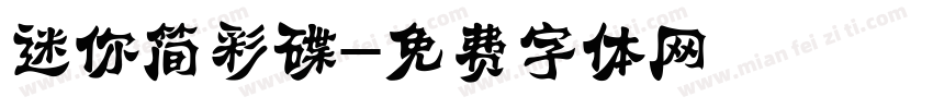 迷你简彩碟字体转换