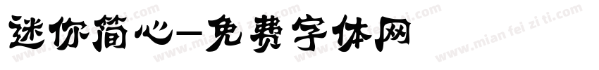 迷你简心字体转换