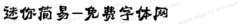 迷你简易字体转换