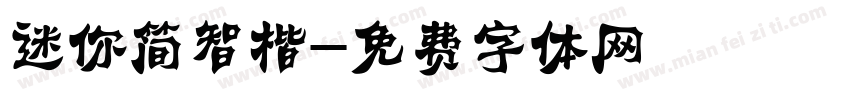 迷你简智楷字体转换