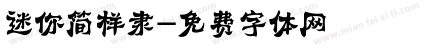 迷你简样隶字体转换