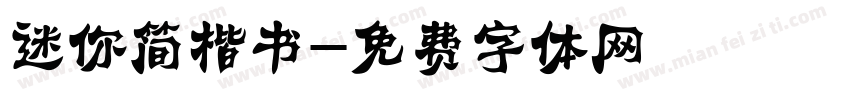 迷你简楷书字体转换
