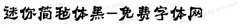 迷你简毡体黑字体转换