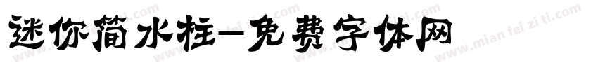迷你简水柱字体转换