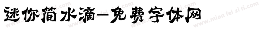 迷你简水滴字体转换