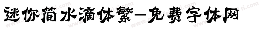 迷你简水滴体繁字体转换