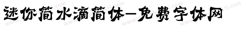 迷你简水滴简体字体转换