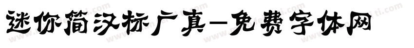 迷你简汉标广真字体转换