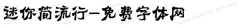 迷你简流行字体转换