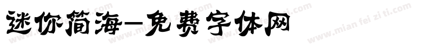 迷你简海字体转换